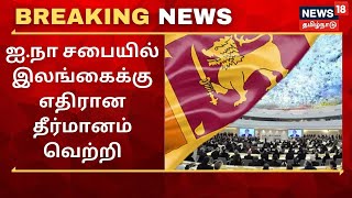 Breaking News | இலங்கை அரசின் போர் குற்றங்களுக்கு எதிரான தீர்மானம் நிறைவேறியது | Sri Lanka | UN