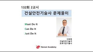 건설안전기술사 132회 2교시