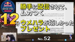 No52 ウメハラ 雑談・勝手に配信されて、ムカつく・ウメハラが20年ぶりにもらって嬉しかったプレゼント　匿名質問の厳選集（マシュマロ）【ラジオ・作業用・睡眠用】