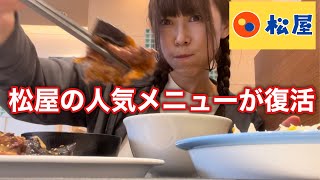 【松屋】ごはんがとまらない！！人気の古参メニュー豚と茄子の辛味噌炒め【期間限定】【ひとり飯】