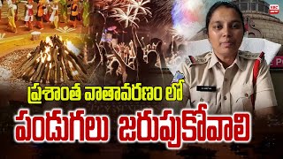 న్యూ ఇయర్  సంక్రాంతి  ప్రశాంతంగా  జరుపుకోవాలి | NewYear Sankranti  should be celebrated in peaceful