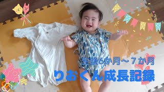 【生後６か月から生後７か月まで】赤ちゃん成長記録