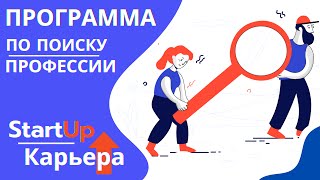 Программа по профориентации StartUp Карьера. Профессиональное самоопределение  СтарАп Карьера.