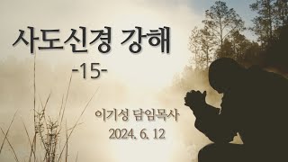 2024-6-12 수요일 l 사도신경 강해 l 이기성 담임목사