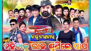 କହିବାକୁ ଲାଜ ଶୁଣିଲେ ପାପ#titel song jatra shree biswo darbar