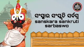 SANSKAR SANSKRUTI SARASWA | ସଂସ୍କାର ସଂସ୍କୃତି ସର୍ବସ୍ବ  | ପଣ୍ଡିତ ଭଜରାମ ଶତପଥି | JAY JAGANNATH TV