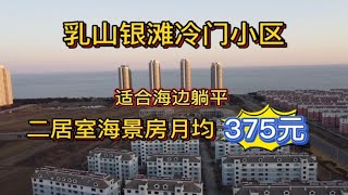 你知道乳山银滩这个冷门小区嘛？年租金4500租到二室一厅海景房。