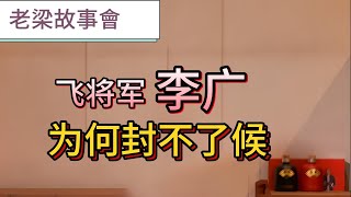 【老梁故事會】战功赫赫 ，令匈奴人闻风丧胆的飞将军李廣， 可为何一生未被封侯？#老梁故事會 #李廣#飛將軍#漢武帝#匈奴戰爭#西漢名將#命途多舛#曆史真相