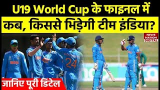 U19 World Cup Final: सेमीफाइनल में भारत की जीत, जानिए फाइनल में कब किससे भिड़ेगी इंडिया