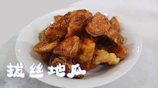 ［拔丝地瓜 ］Candied Sweet Potatos｜3分钟学会制作经济又好吃的拔丝地瓜