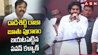 దాడిశెట్టి రాజా బూతు పురాణం బయటపెట్టిన పవన్ కళ్యాణ్ | Pawan Kalyan Fires On Dadisetti Raja | ABN