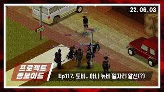 [22. 06. 03] 좀보이드 멀티 117일차(공섭 80일차) - 어제는 정말 지옥이었지.. 하지만 오늘은?!?! (with 꼬미, 민혁, 레이)