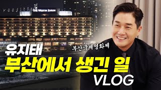 Yoo Ji-tae's Busan Int'l Film Festival Vlog~ Would you like to come along? [Yoo Ji-tae's MEMO_re]