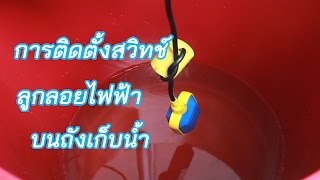 การติดตั้งสวิทช์ลูกลอยไฟฟ้าบนถังเก็บน้ำ