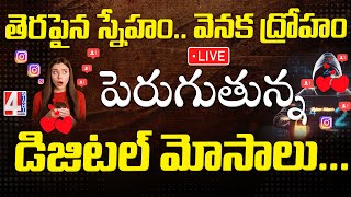 LIVE : తెరపైన స్నేహం.. వెనక ద్రోహం.. పెరుగుతున్న డిజిటల్‌ మోసాలు....| Digital Scams | 4 Sight News