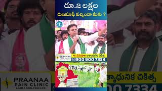 రూ 2 లక్షల  రుణమాఫీ వచ్చిందా మీకు ? | KTR About 2 Lakh Rythu Runa Mafi | #idreamnews #ytshorts