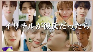 [NCT127] イリチルが彼氏だったら...？