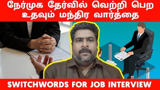 நேர்முக தேர்வில் வெற்றி பெற உதவும் மந்திர வார்த்தை | switchwords tamil velai kidaikka | spiritual