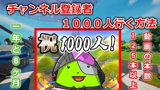 【フォートナイト】僕みたいにはなるな！！チャンネル登録者１０００人行く方法を解説？【ゆっくり実況】