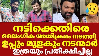 ഉപ്പും മുളകും ബിജു സോപാനത്തിനെതിരെ നടിയുടെ ലൈംഗികപരാതി അയ്യേ | Biju sopanam sreekumar latest news