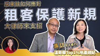 租客保護新規該如何應對，大律師來支招，房東要知道的都在這 ｜ 温哥華租房 溫哥華出租房 溫哥華房產 #温哥華租房 #溫哥華出租房 #溫哥華房產