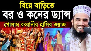 বিয়ে বাড়িতে বর কনের পাগলু ড্যান্স ! গোলাম রব্বানীর হাসির ওয়াজ Golam Rabbani Bangla Waz 2020