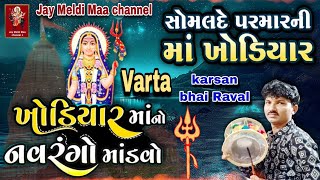 સોમલદે પરમાર ની ખોડિયાર માની ન્યુઝ વાર્તા | khodiyar Maa Ni Varta Dakla | singer karshan bhai Raval