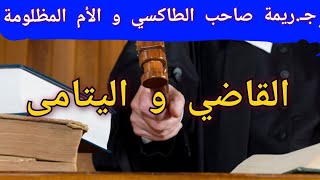 74-قصة القاضي و اليتامى أغرب حكاية؟!#قصص_واقعية