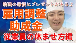 【緊急配信】雇用調整助成金をもらうための従業員の休ませ方！税理士が解説！【ｺﾛﾅｼｮｯｸ】