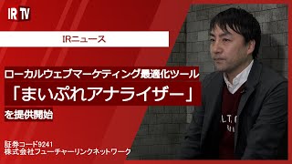 【IRTV 9241】フューチャーリンクネットワーク/まいぷれアナライザーのご紹介