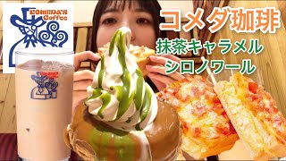 【コメダ珈琲】抹茶キャラメルシロノワールとピザトースト満腹喰い