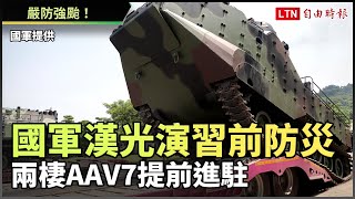 嚴防強颱！國軍漢光演習前防災 兩棲AAV7提前進駐 (國軍提供)