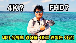 내가 유튜브 영상을 4K로 찍지 않는 이유! 유튜브 영상  FHD로 충분해요! 초보유튜버, 유튜브 영상, 4K, 유튜버 조언!