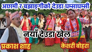 प्रकाश शाह र केशरी बाेहरा / New Deuda Battle / Nepali Deuda Song / Devda Song / New Deuda Song 2081