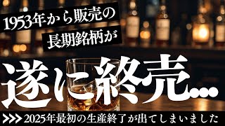 1953年から発売され続けた銘柄が遂に終売...