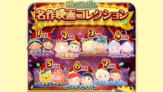 ♡ディズニーツムツムランド♡名作映画コレクション【Masterpiece Movie Collection】♡プレミアムガチャ１０＋１回【Premium Gacha 10 + 1 times】♡３日目