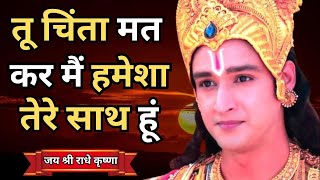 तू चिंता मत कर मैं हमेशा तेरे साथ हूं।best krishna motivational speech in hindi inspirational quotes