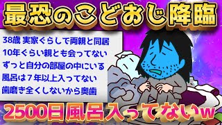 【2ch面白いスレ】2000日以上風呂に入っていない38歳こどおじが降臨←闇深すぎるww【ゆっくり解説】