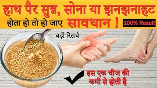 हाथ पैर सुन्न, सोना या झनझनाहट होना आज से खाना शुरू कर दें, Tingling in Hands Diet | झुनझुनाहट