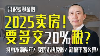 【2025卖房！要多交20%税？】