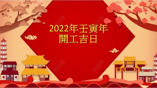 2022 壬寅年開工吉日
