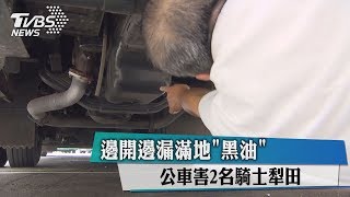 邊開邊漏滿地「黑油」　公車害2名騎士犁田