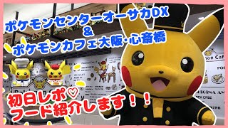 【大阪・心斎橋】ポケモンカフェ\u0026ポケモンセンターDX！初日レポ！【さくれおちゃんねる】