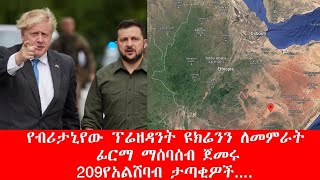 የብሪታንያ ፕሬዝዳንት የዩክሬን ለመምራት ፊርማ ማሰባሰብ ጀመረ209የአልሸባብ ታጣቂዎች.....