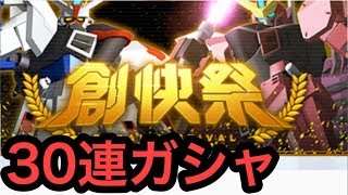 創快祭！30連ガシャ ガンダムブレイカーモバイル