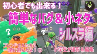 【スプラトゥーン２】裏世界に行ってみんなと遊べた！小学生がシールドバグ紹介！【簡単なバグ＆小ネタ】＃11【Splatoon2】シルスラ、裏技