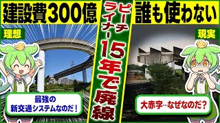 【廃線】300億の鉄道ピーチライナーが残念すぎる末路を迎えた理由｜愛知県小牧市【ゆっくり解説＆ずんだもん】