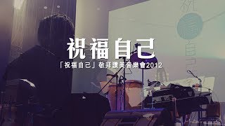 同心圓 | 祝福自己(現場版) TWS 敬拜者使團