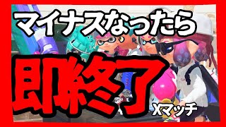 【スプラ3】183日目マイナスなったら即終了Xマッチ！