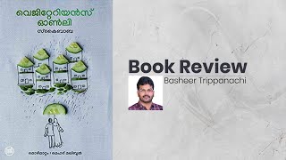 Vegetarians only | വെജിറ്റേറിയന്‍സ് ഓണ്‍ലി | Books-Authors-Reviews | Basheer Trippanachi